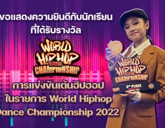 ขอแสดงความยินดีกับนักเรียน ที่ได้รับรางวัลจากการแข่งขันเต้นฮิปฮอป ในรายการ World Hiphop Dance Championship 2022